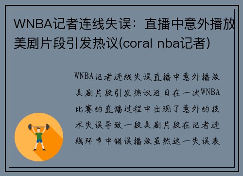 WNBA记者连线失误：直播中意外播放美剧片段引发热议(coral nba记者)