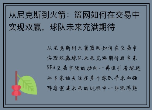 从尼克斯到火箭：篮网如何在交易中实现双赢，球队未来充满期待
