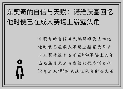 东契奇的自信与天赋：诺维茨基回忆他时便已在成人赛场上崭露头角
