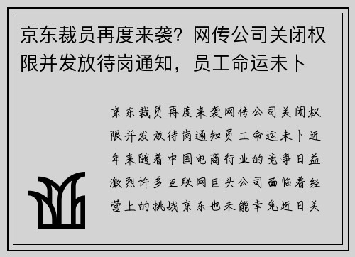 京东裁员再度来袭？网传公司关闭权限并发放待岗通知，员工命运未卜