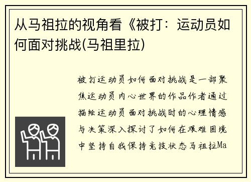从马祖拉的视角看《被打：运动员如何面对挑战(马祖里拉)