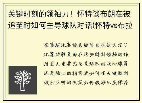 关键时刻的领袖力！怀特谈布朗在被追至时如何主导球队对话(怀特vs布拉泽勒结果)