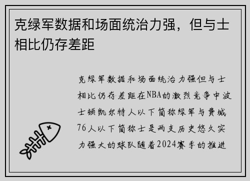 克绿军数据和场面统治力强，但与士相比仍存差距