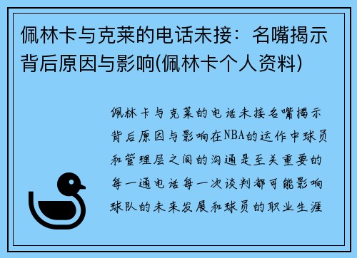 佩林卡与克莱的电话未接：名嘴揭示背后原因与影响(佩林卡个人资料)