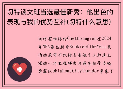 切特谈文班当选最佳新秀：他出色的表现与我的优势互补(切特什么意思)