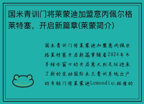 国米青训门将莱蒙迪加盟意丙佩尔格莱特塞，开启新篇章(莱蒙简介)