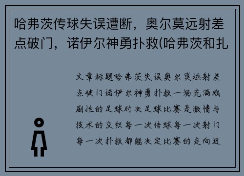 哈弗茨传球失误遭断，奥尔莫远射差点破门，诺伊尔神勇扑救(哈弗茨和扎尼奥洛)