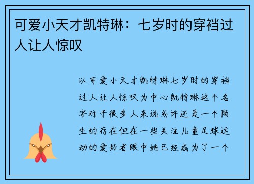 可爱小天才凯特琳：七岁时的穿裆过人让人惊叹