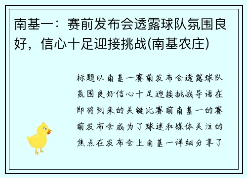 南基一：赛前发布会透露球队氛围良好，信心十足迎接挑战(南基农庄)