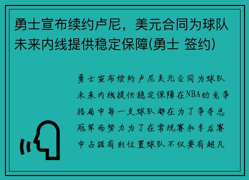 勇士宣布续约卢尼，美元合同为球队未来内线提供稳定保障(勇士 签约)