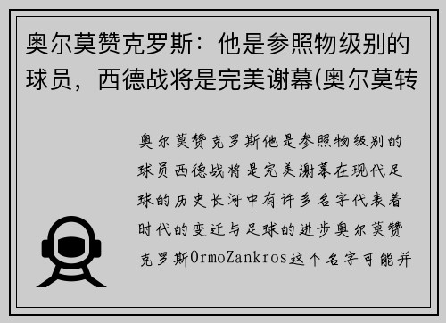 奥尔莫赞克罗斯：他是参照物级别的球员，西德战将是完美谢幕(奥尔莫转会)
