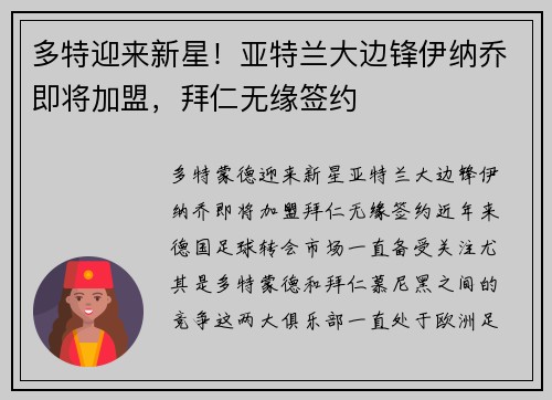 多特迎来新星！亚特兰大边锋伊纳乔即将加盟，拜仁无缘签约