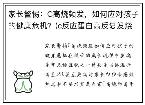 家长警惕：C高烧频发，如何应对孩子的健康危机？(c反应蛋白高反复发烧)