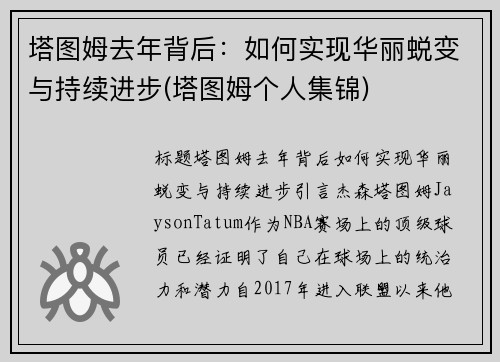 塔图姆去年背后：如何实现华丽蜕变与持续进步(塔图姆个人集锦)