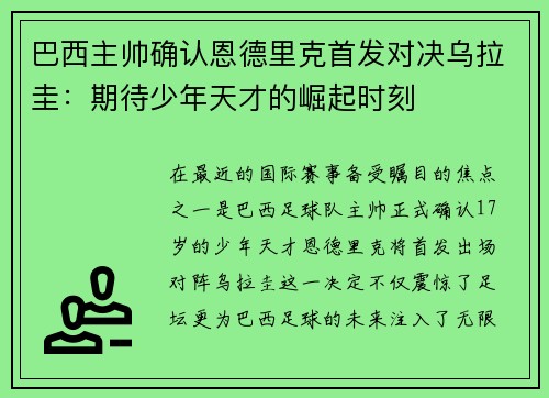 巴西主帅确认恩德里克首发对决乌拉圭：期待少年天才的崛起时刻