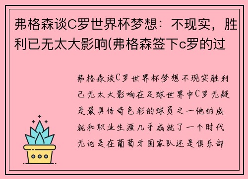 弗格森谈C罗世界杯梦想：不现实，胜利已无太大影响(弗格森签下c罗的过程)
