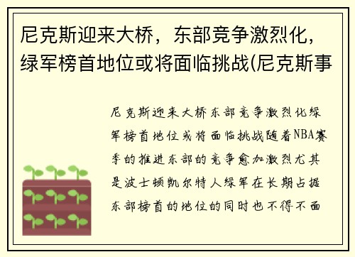 尼克斯迎来大桥，东部竞争激烈化，绿军榜首地位或将面临挑战(尼克斯事件)
