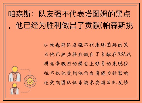 帕森斯：队友强不代表塔图姆的黑点，他已经为胜利做出了贡献(帕森斯挑战)