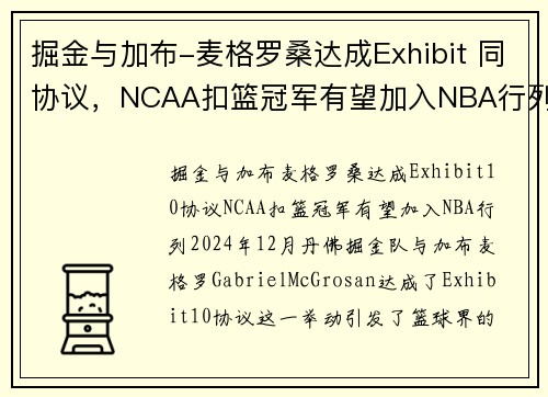 掘金与加布-麦格罗桑达成Exhibit 同协议，NCAA扣篮冠军有望加入NBA行列(掘金扣篮王)