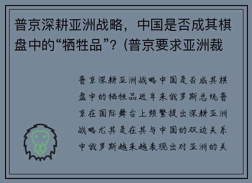 普京深耕亚洲战略，中国是否成其棋盘中的“牺牲品”？(普京要求亚洲裁军)
