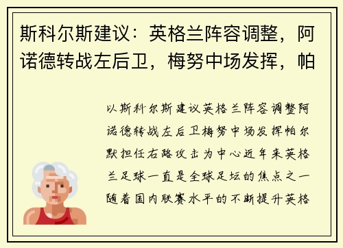 斯科尔斯建议：英格兰阵容调整，阿诺德转战左后卫，梅努中场发挥，帕尔默担任右路攻击