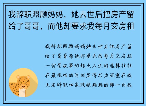 我辞职照顾妈妈，她去世后把房产留给了哥哥，而他却要求我每月交房租