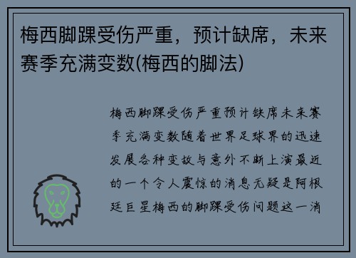 梅西脚踝受伤严重，预计缺席，未来赛季充满变数(梅西的脚法)
