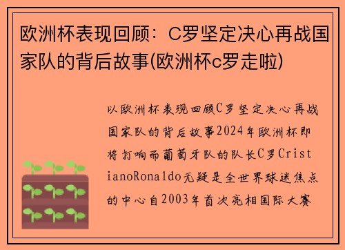 欧洲杯表现回顾：C罗坚定决心再战国家队的背后故事(欧洲杯c罗走啦)