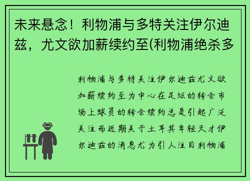 未来悬念！利物浦与多特关注伊尔迪兹，尤文欲加薪续约至(利物浦绝杀多特蒙德)
