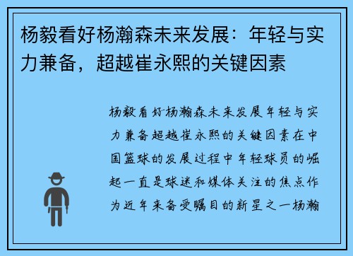 杨毅看好杨瀚森未来发展：年轻与实力兼备，超越崔永熙的关键因素