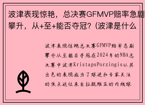 波津表现惊艳，总决赛GFMVP赔率急剧攀升，从+至+能否夺冠？(波津是什么意思)