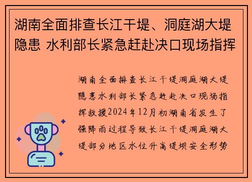 湖南全面排查长江干堤、洞庭湖大堤隐患 水利部长紧急赶赴决口现场指挥救援