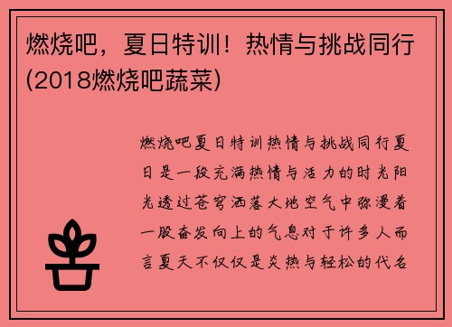 燃烧吧，夏日特训！热情与挑战同行(2018燃烧吧蔬菜)