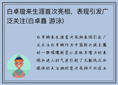 白卓璇来生涯首次亮相，表现引发广泛关注(白卓鑫 游泳)