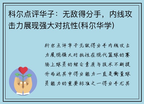 科尔点评华子：无敌得分手，内线攻击力展现强大对抗性(科尔华学)