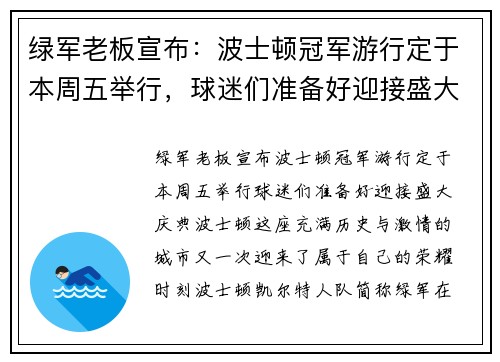 绿军老板宣布：波士顿冠军游行定于本周五举行，球迷们准备好迎接盛大庆典！