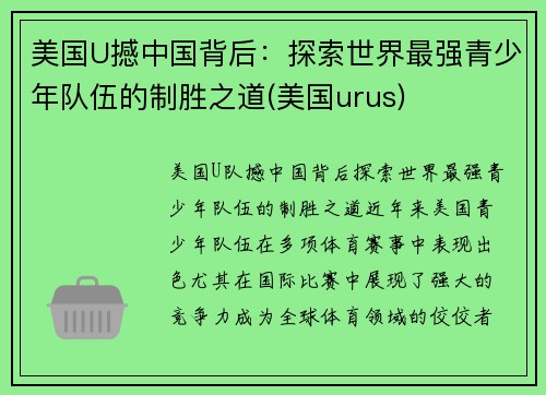 美国U撼中国背后：探索世界最强青少年队伍的制胜之道(美国urus)
