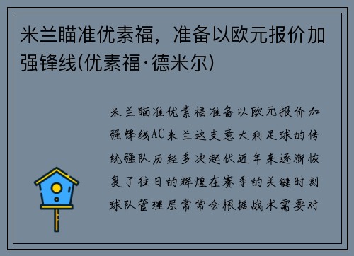米兰瞄准优素福，准备以欧元报价加强锋线(优素福·德米尔)