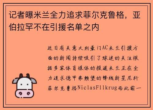 记者曝米兰全力追求菲尔克鲁格，亚伯拉罕不在引援名单之内