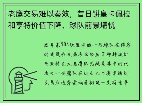 老鹰交易难以奏效，昔日饼皇卡佩拉和亨特价值下降，球队前景堪忧