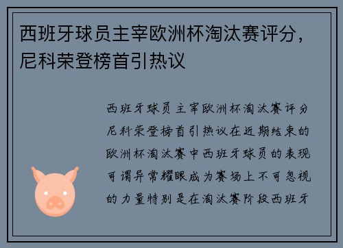 西班牙球员主宰欧洲杯淘汰赛评分，尼科荣登榜首引热议