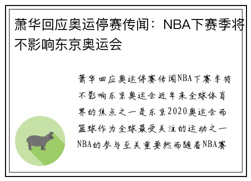 萧华回应奥运停赛传闻：NBA下赛季将不影响东京奥运会