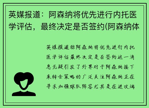 英媒报道：阿森纳将优先进行内托医学评估，最终决定是否签约(阿森纳体系)