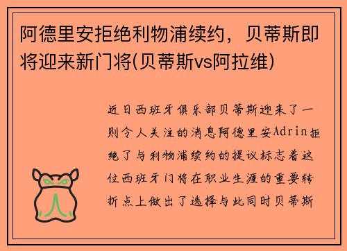 阿德里安拒绝利物浦续约，贝蒂斯即将迎来新门将(贝蒂斯vs阿拉维)