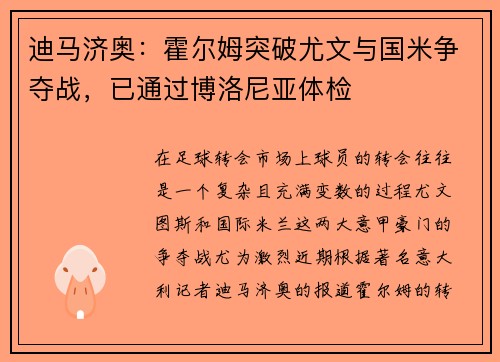 迪马济奥：霍尔姆突破尤文与国米争夺战，已通过博洛尼亚体检
