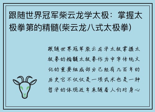 跟随世界冠军柴云龙学太极：掌握太极拳第的精髓(柴云龙八式太极拳)