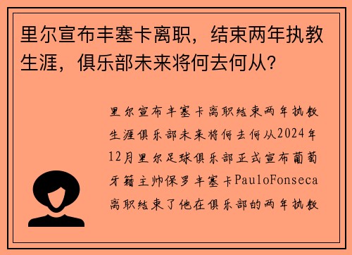 里尔宣布丰塞卡离职，结束两年执教生涯，俱乐部未来将何去何从？