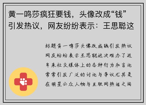 黄一鸣莎疯狂要钱，头像改成“钱”引发热议，网友纷纷表示：王思聪这次难办了！