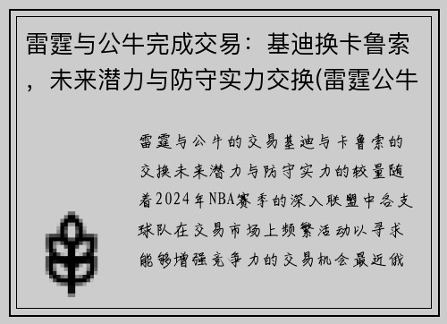雷霆与公牛完成交易：基迪换卡鲁索，未来潜力与防守实力交换(雷霆公牛冲突)