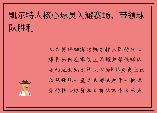 凯尔特人核心球员闪耀赛场，带领球队胜利